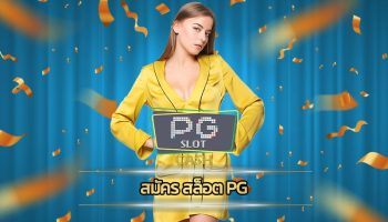 สมัคร สล็อต pg เกมคาสิโนออนไลน์ เล่นง่ายได้เงินจริง เมนูภาษาไทย ใช้งานผ่านมือถือ เว็บไซต์พนันออนไลน์ น่าเชื่อถือ มาตรฐานสากล อันดับ1